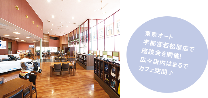 東京オート宇都宮若松原店で座談会を開催!広々店内はまるでカフェ空間