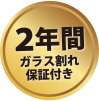 2年間ガラス割れ保証付き