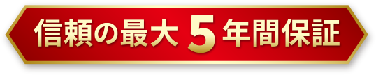 信頼の最大5年間保証