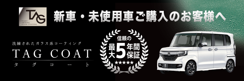 TAGコートバナー