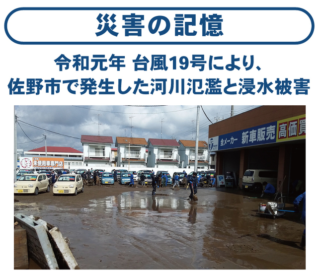 災害の記憶／令和元年 台風19号により、佐野市で発生した河川氾濫と浸水被害／