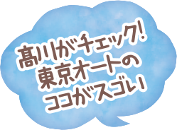 髙川がチェック!東京オートのココがスゴい