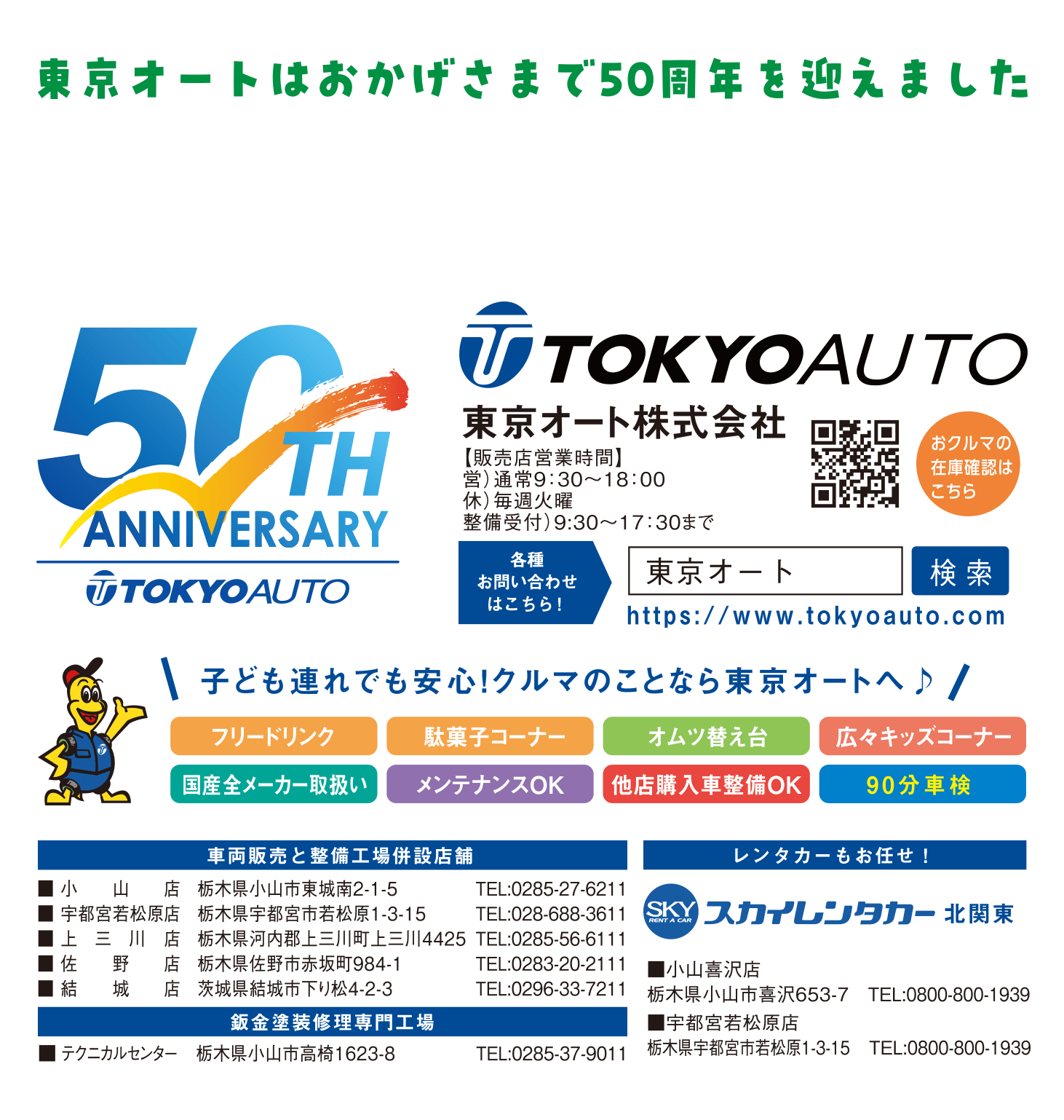 東京オートはおかげさまで50周年を迎えました