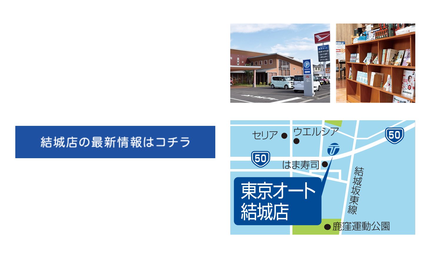 今回取材したお店はこちら 東京オート 結城店