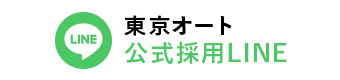 東京オート 公式採用LINE