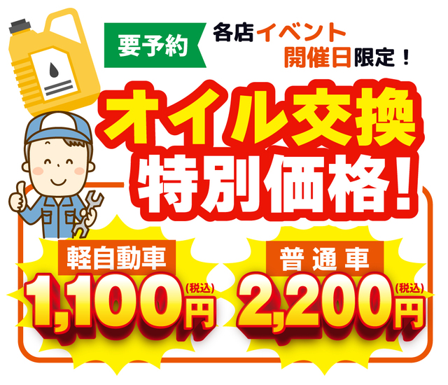 オイル交換特別価格！軽自動車1100円、普通車2200円