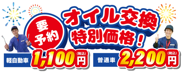 大創業祭オイル交換特別価格、ご予約フォーム