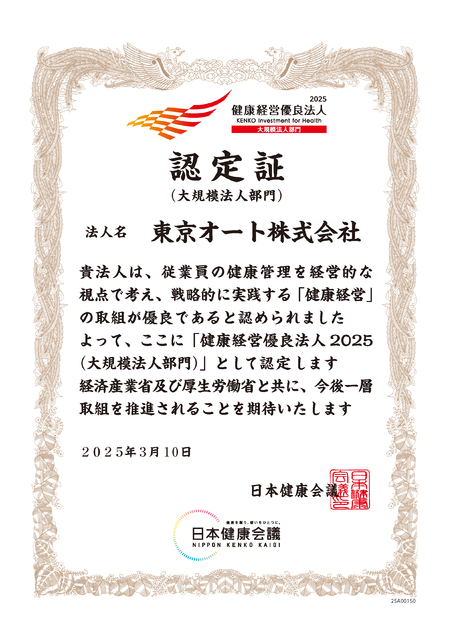 健康経営有料法人2025 認定証 東京オート株式会社」