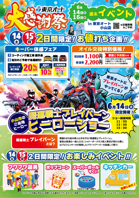 小山店感謝祭イベント