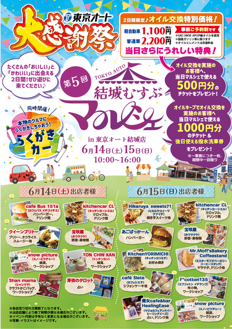 結城店感謝祭イベント