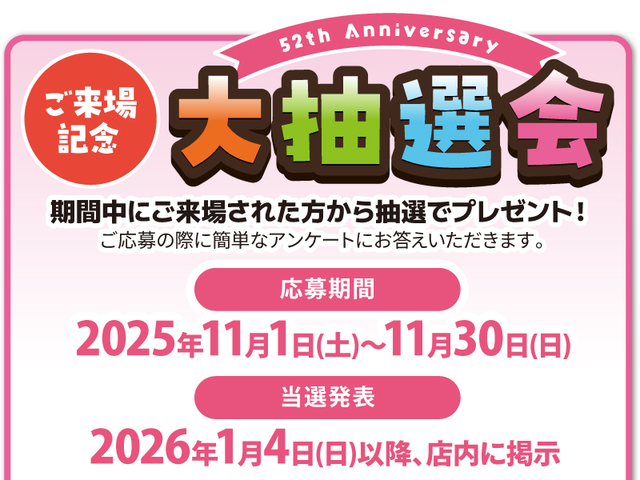 東京オート大創業祭2025、大抽選会のご案内