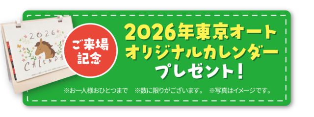 ご来場の方へ2026年版東京オートオリジナルカレンダーをプレゼント