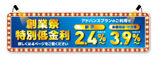 創業祭特別低金利