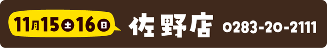 11月15日(土)16日(日)　東京オート佐野店週末イベント