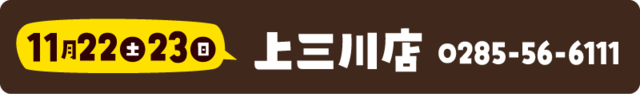 11月22日(土)23日(日)　東京オート上三川店週末イベント情報