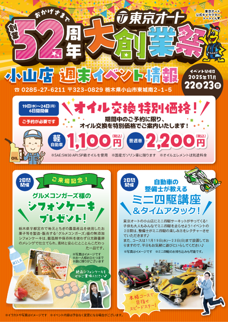 11月22日(土)23日(日)　東京オート小山週末イベント情報