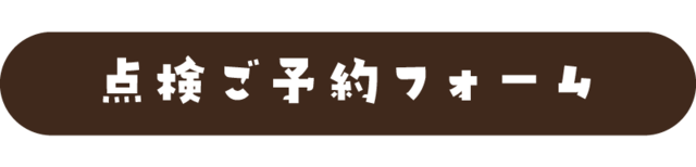 スズキ愛車無料点検のご予約はコチラ