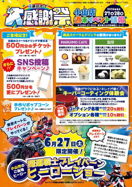 小山店感謝祭イベント