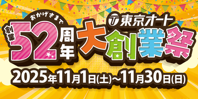 東京オート　佐野店のキャンペーン・イベント情報