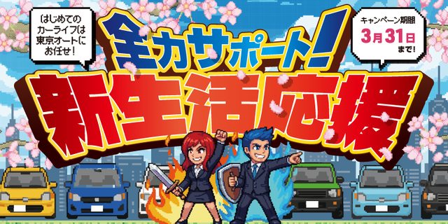 東京オート　結城店 のキャンペーン・イベント情報